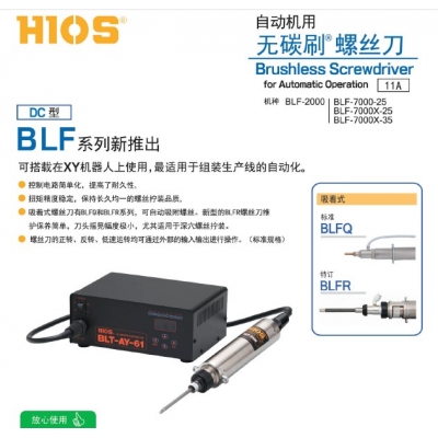 HIOS自動(dòng)機(jī)專(zhuān)用無(wú)碳刷螺絲刀BLFQ系列